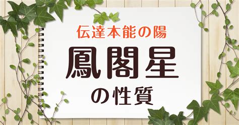 鳳閣星|算命学【十大主星】鳳閣星（ほうかくせい）の特徴、恋愛傾向、。